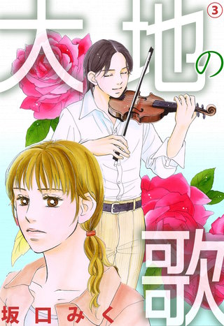 大地の歌(3)