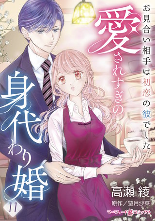 愛されすぎの身代わり婚～お見合い相手は初恋の彼でした～【分冊版】11話