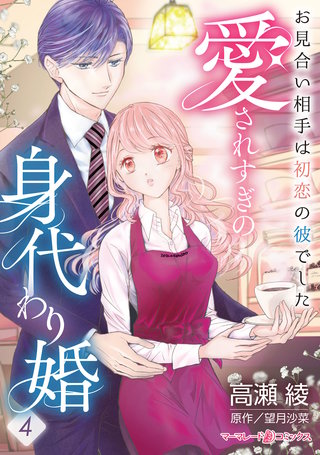 愛されすぎの身代わり婚～お見合い相手は初恋の彼でした～【分冊版】4話