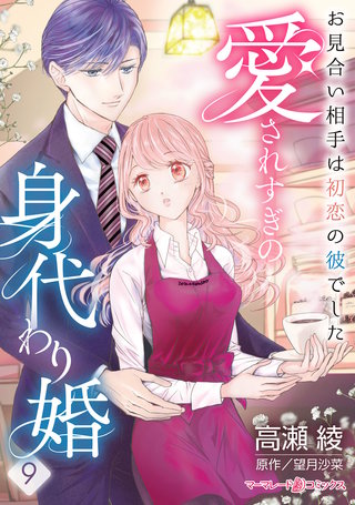 愛されすぎの身代わり婚～お見合い相手は初恋の彼でした～【分冊版】9話