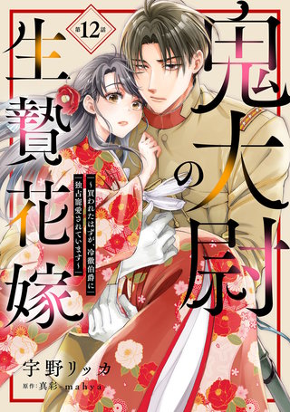 鬼大尉の生贄花嫁～買われたはずが、冷徹伯爵に独占寵愛されています～【分冊版】12話