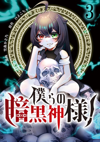 僕らの暗黒神様！【単話版】(3)