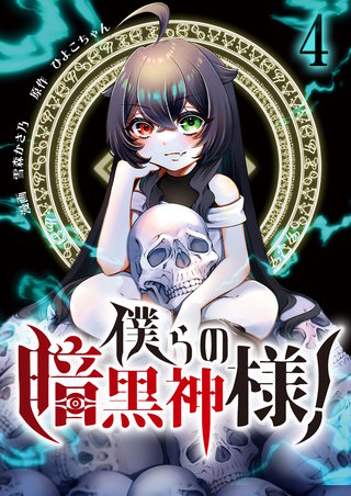 僕らの暗黒神様！【単話版】(4)