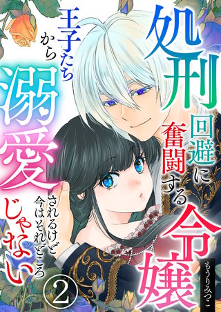 処刑回避に奮闘する令嬢 王子たちから溺愛されるけど今はそれどころじゃない【単話版】(2)