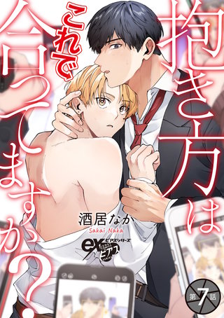 抱き方はこれで合ってますか? 第7話