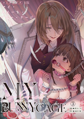 MY SWEET BUNNY CAGE（３）【R版】
