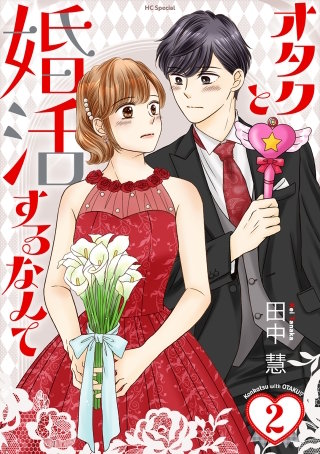 オタクと婚活するなんて(2)【おまけ描き下ろし付き】