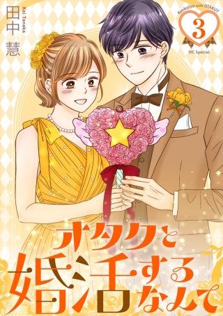 オタクと婚活するなんて(3)【おまけ描き下ろし付き】