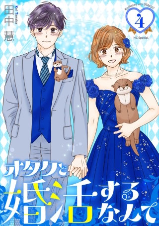 オタクと婚活するなんて(4)【おまけ描き下ろし付き】