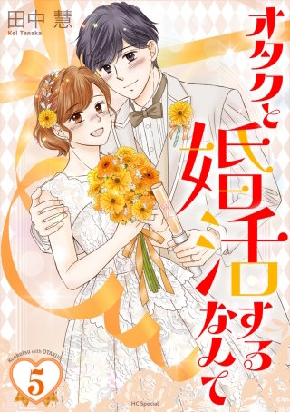 オタクと婚活するなんて【おまけ描き下ろし付き】(5)