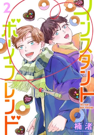 インスタントボーイフレンド(2)