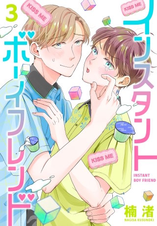 インスタントボーイフレンド(3)