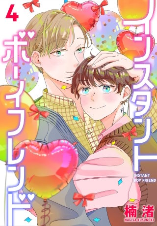 インスタントボーイフレンド(4)