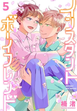 インスタントボーイフレンド(5)