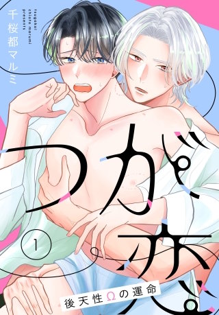 つが恋～後天性Ωの運命～［ばら売り］