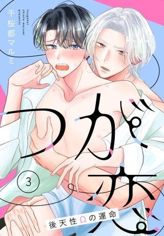 つが恋～後天性Ωの運命～［ばら売り］　第3話