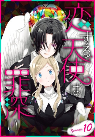 恋する天使は罪深い［1話売り］　Episode.10