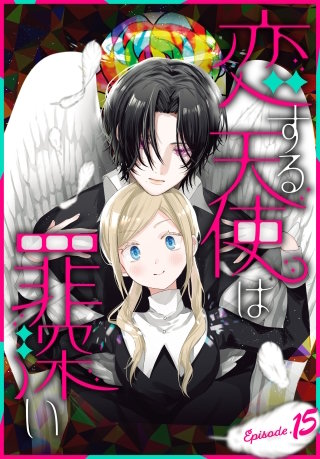 恋する天使は罪深い［1話売り］　Episode.15