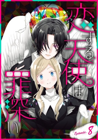 恋する天使は罪深い［1話売り］　Episode.8
