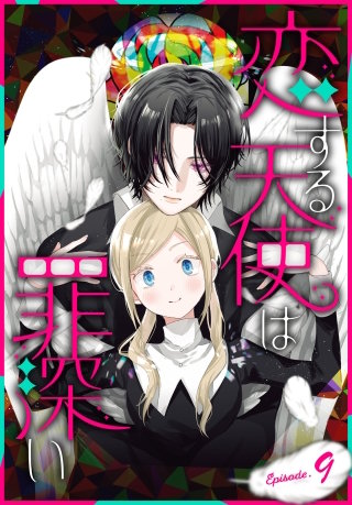 恋する天使は罪深い［1話売り］　Episode.9