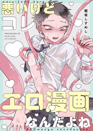 悪いけどコレ エロ漫画なんだよね【タテヨミ】