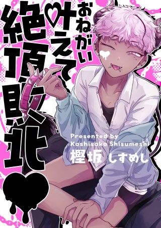 【全年齢版】お願い叶えて絶頂敗北【タテヨミ】