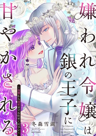 嫌われ令嬢は銀の王子に甘やかされる～復讐から溺愛までお任せください～ 3【電子限定おまけマンガ付き】