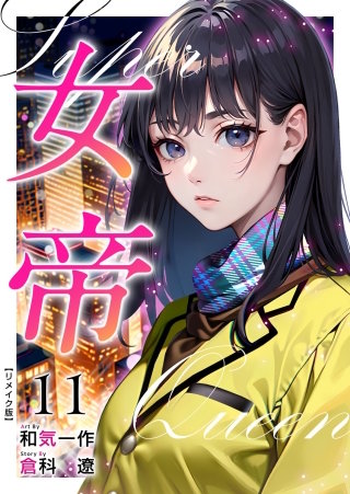 女帝 リメイク版(11)