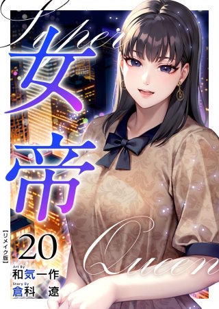 女帝 リメイク版(20)