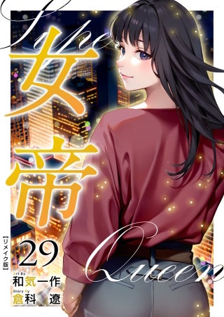 女帝 リメイク版(29)