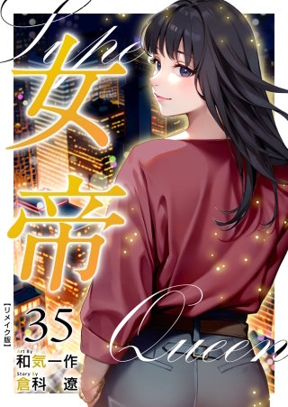 女帝 リメイク版(35)