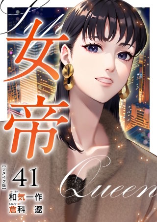 女帝 リメイク版(41)