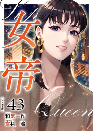 女帝 リメイク版(43)