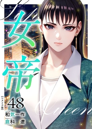 女帝 リメイク版(48)
