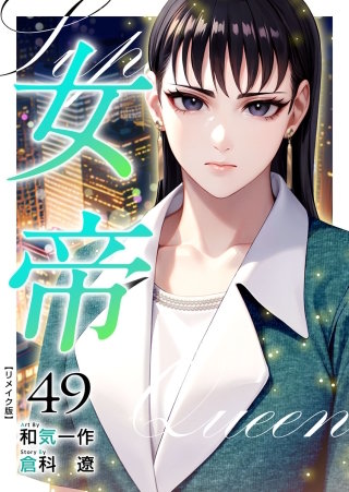 女帝 リメイク版(49)