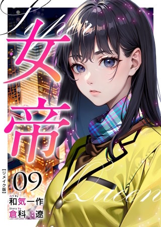 女帝 リメイク版(9)
