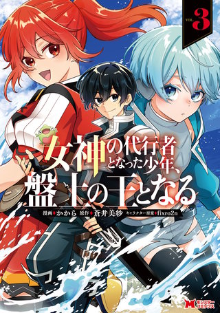 女神の代行者となった少年、盤上の王となる(コミック)(3)