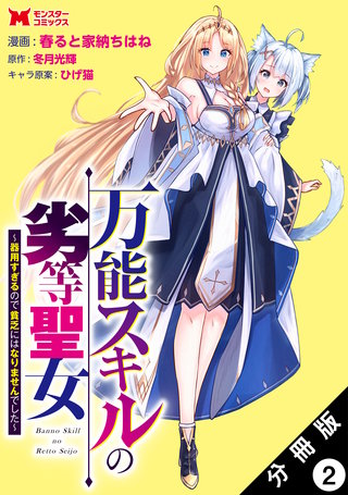 万能スキルの劣等聖女～器用すぎるので貧乏にはなりませんでした～(コミック) 分冊版(2)