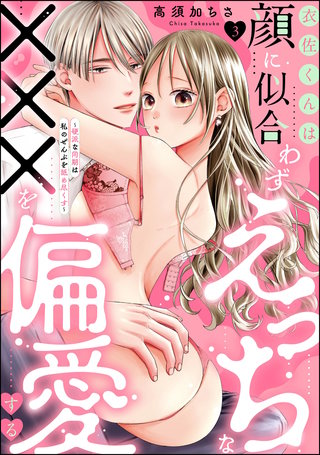 衣佐くんは顔に似合わずえっちな×××を偏愛する ～硬派な同期は私のぜんぶを舐め尽くす～（分冊版）【第3話】