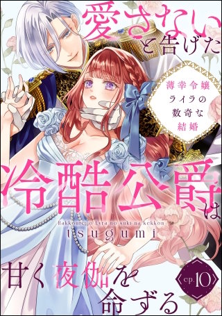 薄幸令嬢ライラの数奇な結婚 愛さないと告げた冷酷公爵は甘く夜伽を命ずる（分冊版）【第10話】
