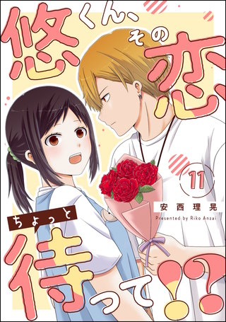 悠くん、その恋ちょっと待って!?（分冊版）【第11話】