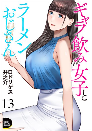 ギャラ飲み女子とラーメンおじさん（分冊版）【第13話】