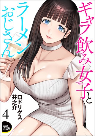 ギャラ飲み女子とラーメンおじさん（分冊版）【第4話】