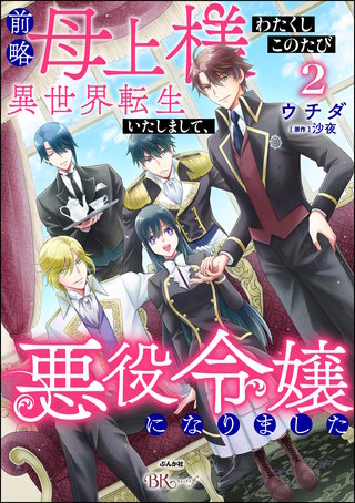 前略母上様 わたくしこのたび異世界転生いたしまして、悪役令嬢になりました コミック版(2)