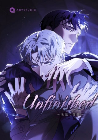 Unfinished ~未完の関係~(43)