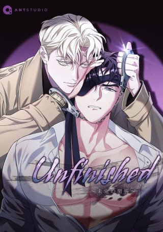 Unfinished ～未完の関係～(8)