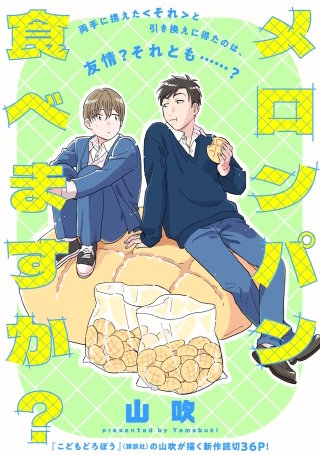 メロンパン食べますか?