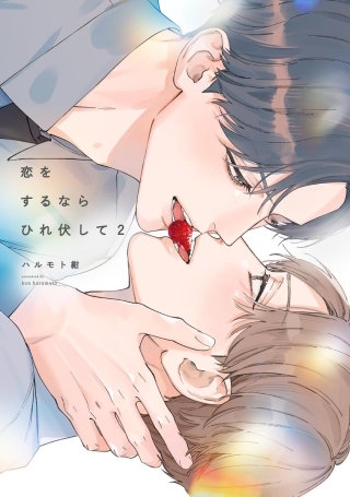 恋をするならひれ伏して