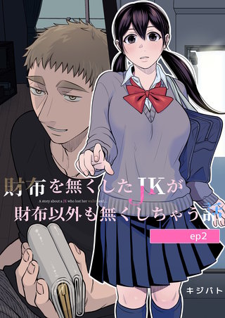 財布を無くしたJKが財布以外も無くしちゃう話(2)