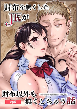 財布を無くしたJKが財布以外も無くしちゃう話 ep6